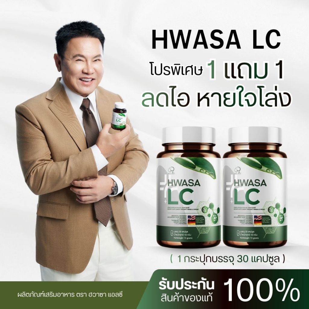HWASA LC ( บำรุงปอด ) 18 g อาหารเสริมบำรุงปอด ของแท้จากเกาหลี โปรพิเศษ 1แถม1
