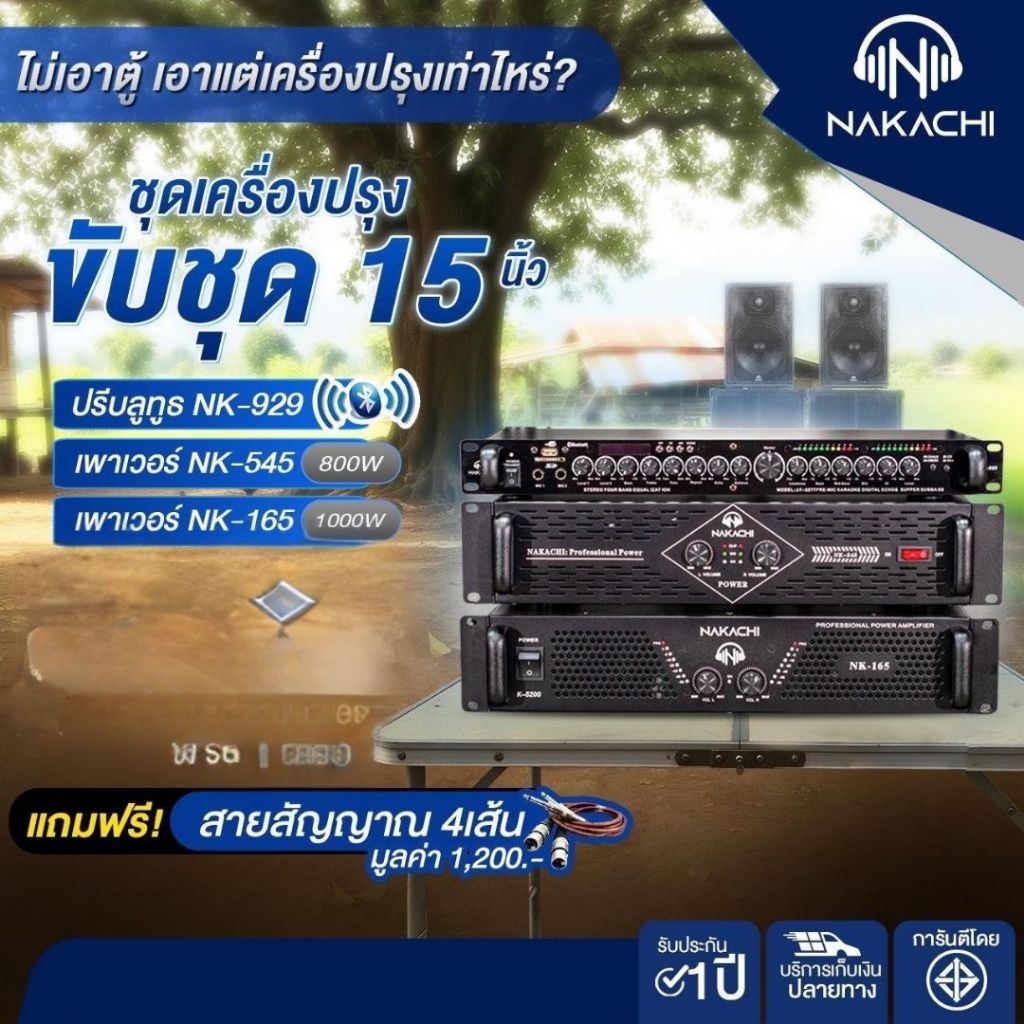 ชุดเครื่องเสียง NK-929 + NK-545 + NK-165 (ขับ 4x4 เบส15+กลาง12) NAKACHI ได้ตามพลังที่ต้องการ รับประก