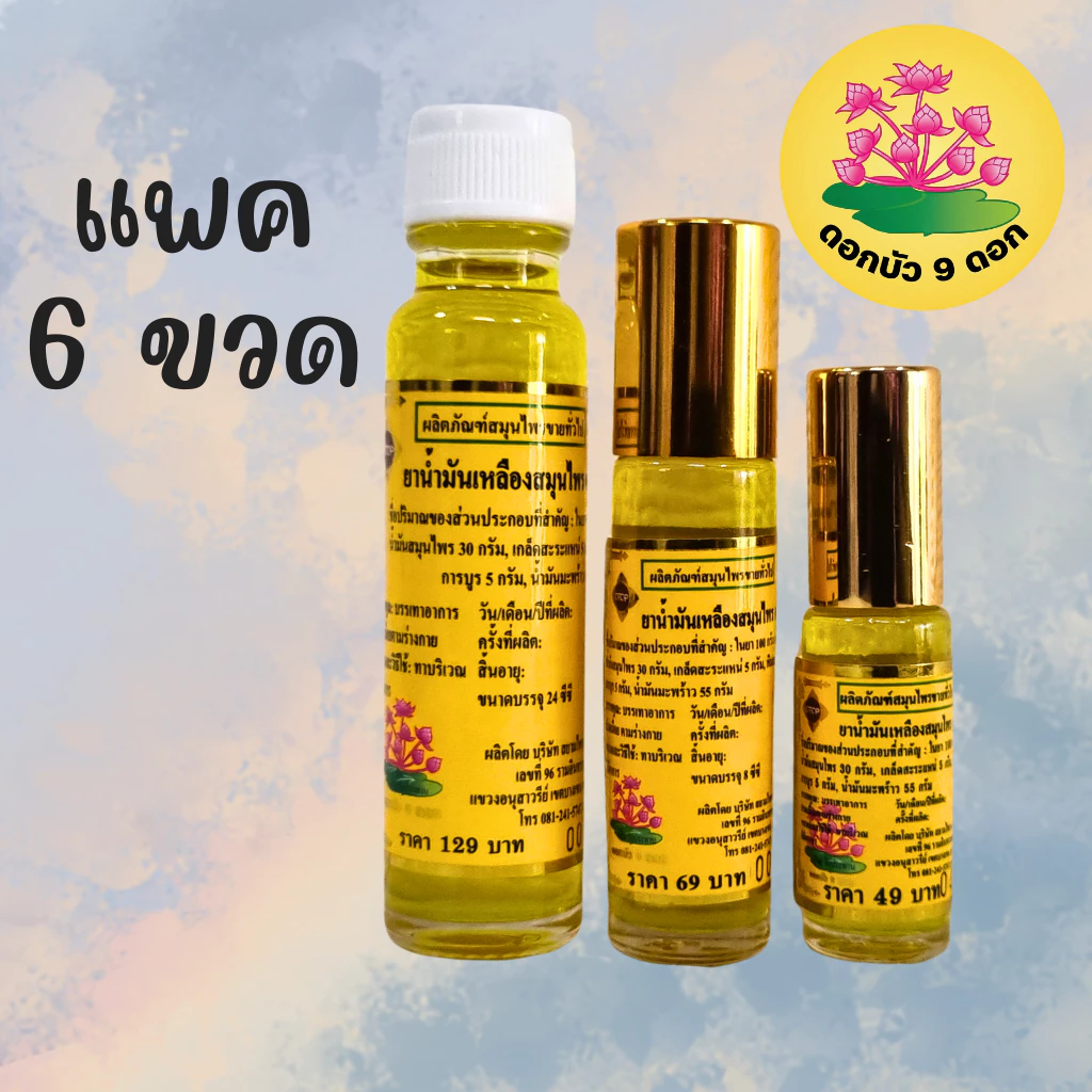 [ แพค 6 ขวด ] น้ำมันเหลือง ตราดอกบัว 9 ดอก จากโรงงานสระบุรี ของแท้