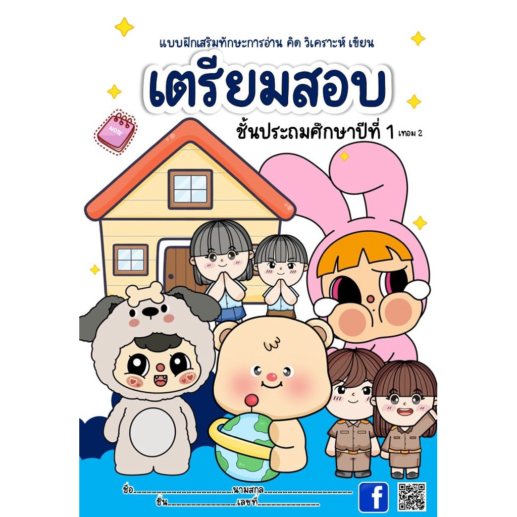 เตรียมสอบป.1 ครบ 10 วิชาหลัก (ปลายภาค2)