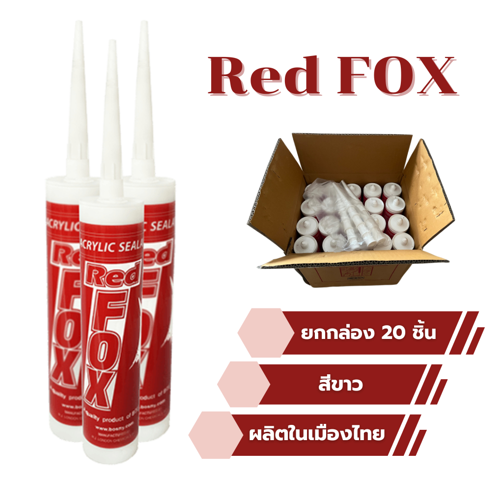 Red FOX ยกกล่อง 20 หลอด อะครีลิคซีลแลนท์ กาว ซิลิโคน แดปขาว สีขาว รหัส B211 เรดฟ๊อกซ์ ACRYLIC SEALANT