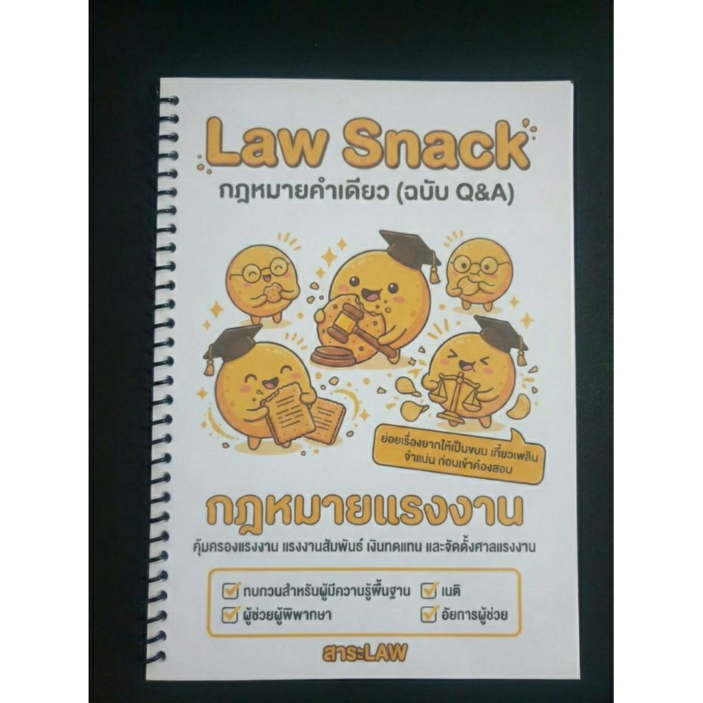 Law Snack กฎหมายคำเดียว (Q&A) กฎหมายแรงงาน