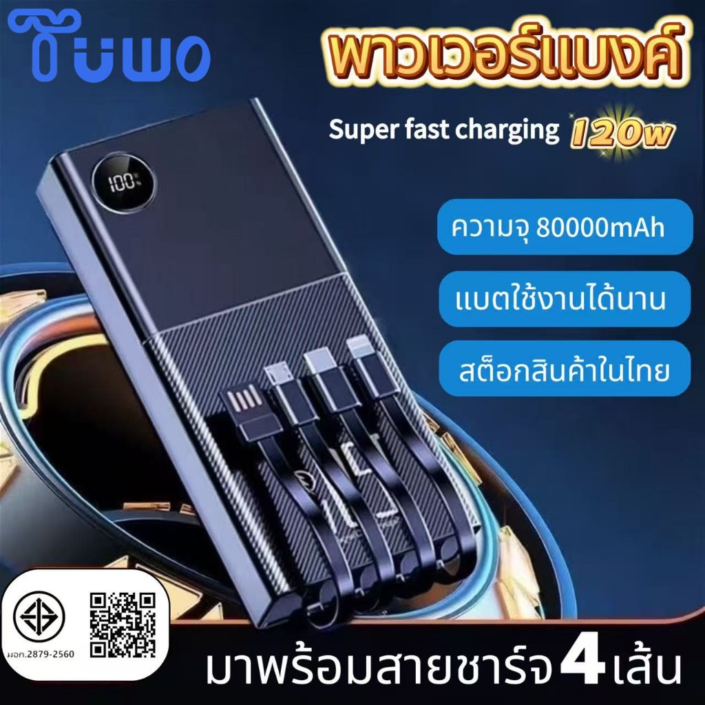 TUWO[CCC]120W  สำหรับPower Bank 80000mAh แบตสำรองของแท้ แบตเตอรี่สำรอง คุณภาพดี สินค้าคุ้มค่าดี มีสา