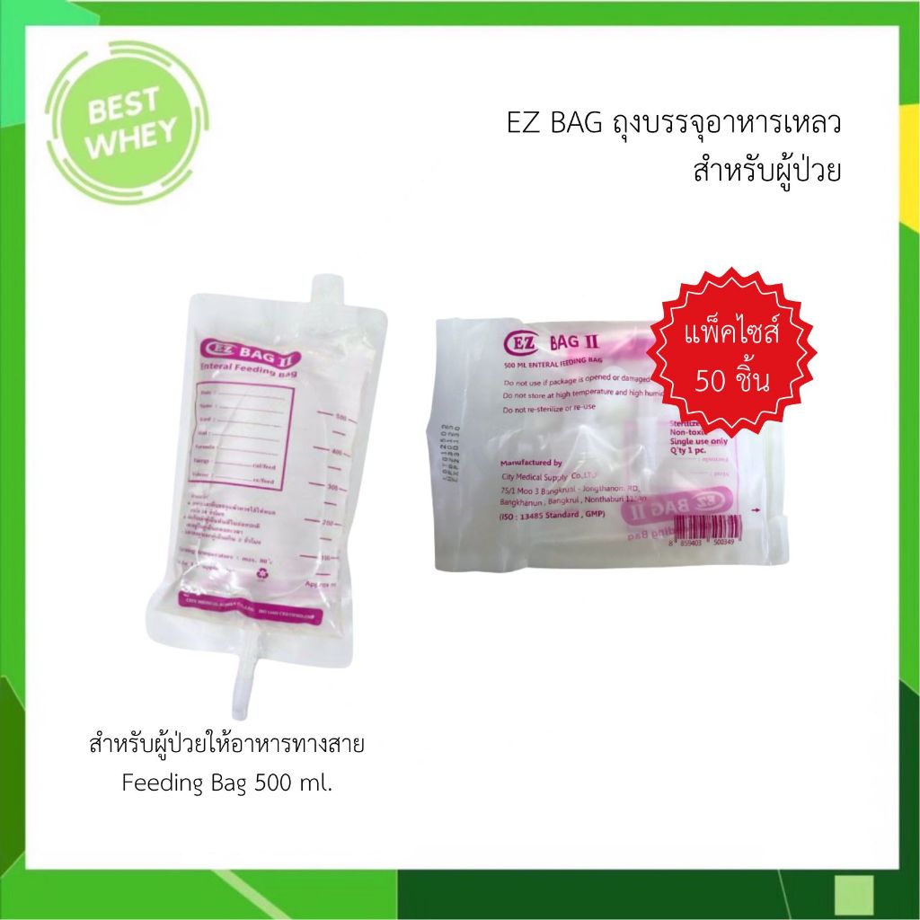 EZ BAG ถุงบรรจุอาหารเหลว สำหรับผู้ป่วยให้อาหารทางสาย Feeding Bag 500 ml. (50ชิ้น)