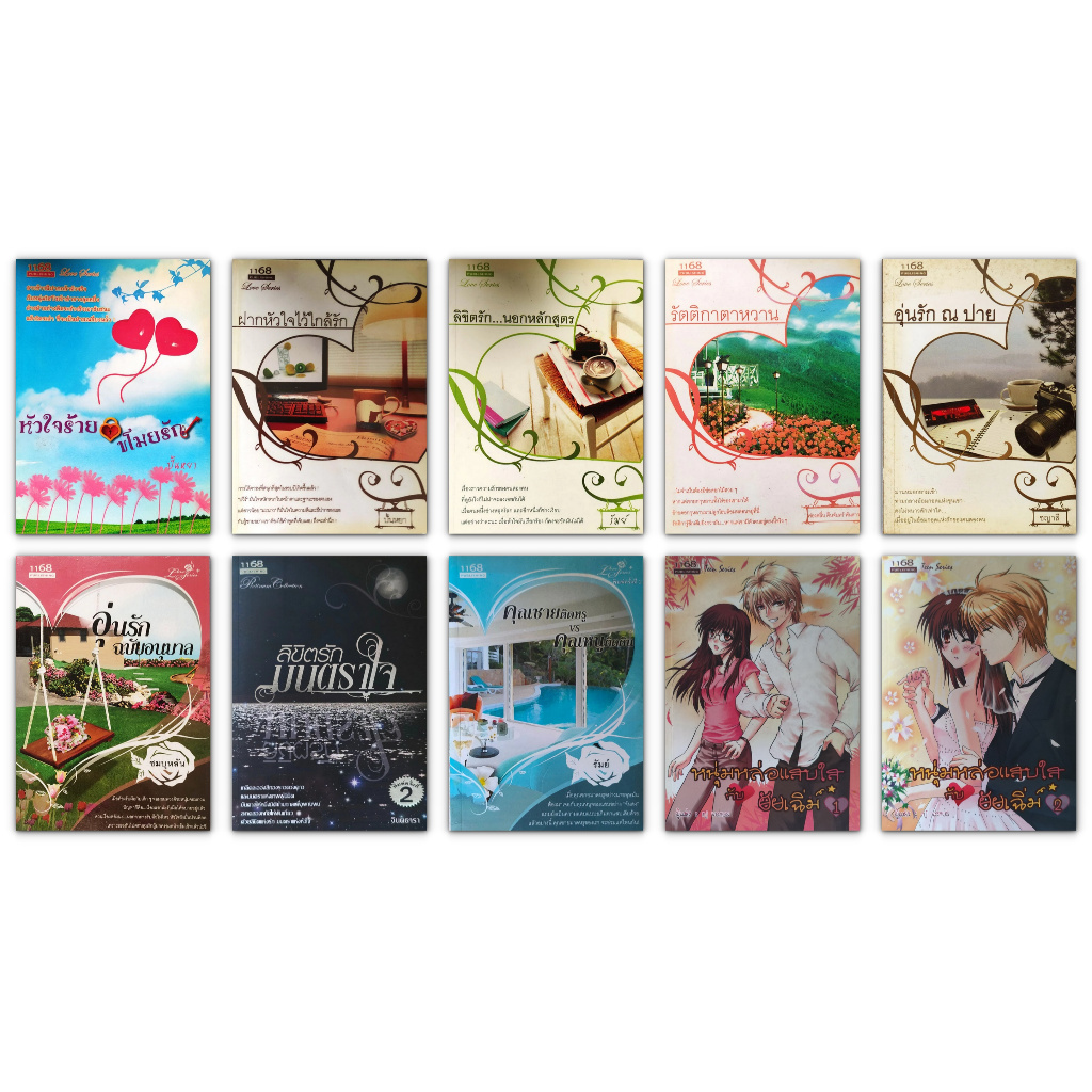 📚 นิยายรักโรแมนติกไทย มือสอง สำนักพิมพ์ 1168 Publishing