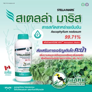 สเตลล่ามาริส เอสทีม สารสกัดสาหร่ายเข้มข้น 99.71% เร่งราก แตกกอ เสริมความแข็งแรงให้พืช 1 ลิตร