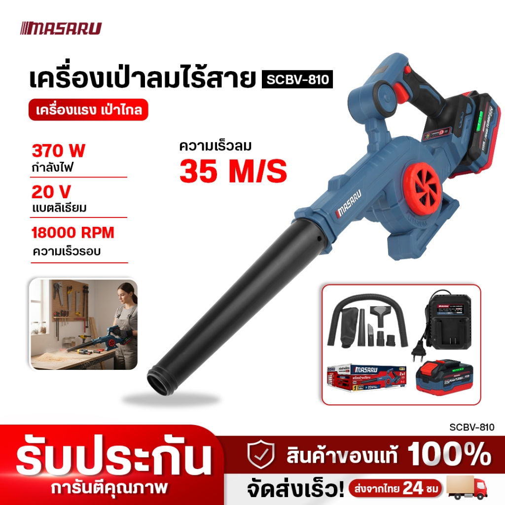 MASARU เครื่องเป่าลมไร้สาย 2in1 รุ่น SCBV-810 เป่า-ดูด ใช้งานได้อเนกประสงค์ ประกัน 1 ปี