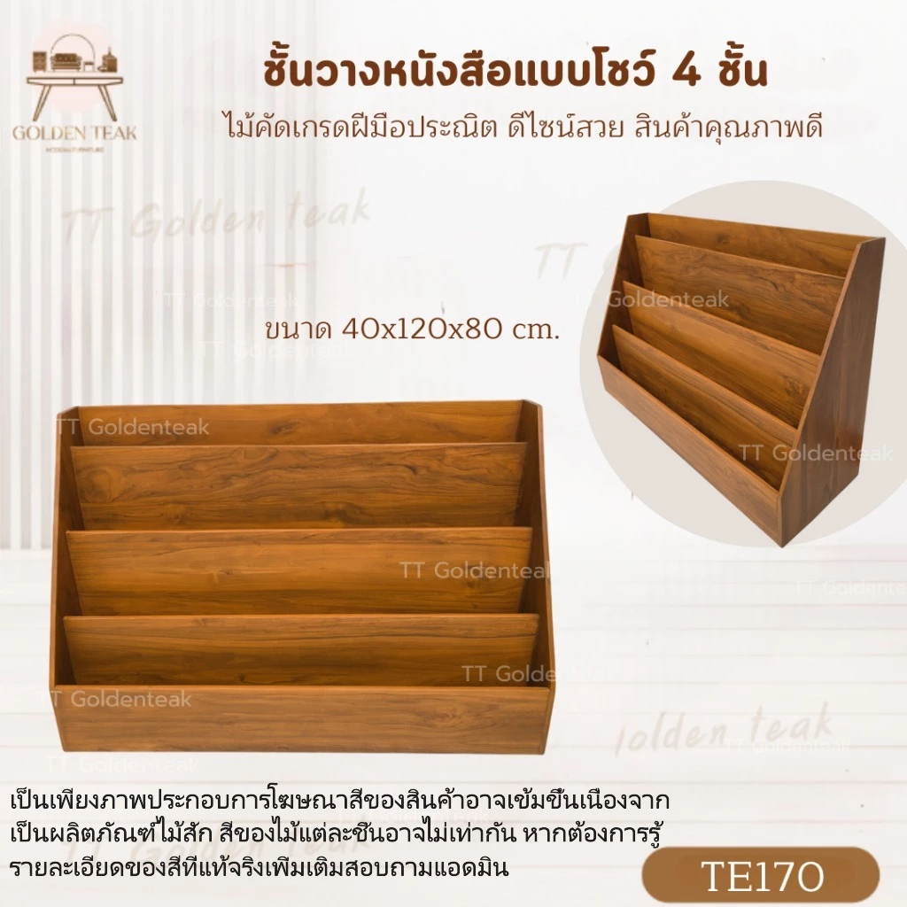 ชั้นหนังสือโชว์ 4 ชั้น ไม้สักแท้ 40x120x80 ซม. รุ่น TE170