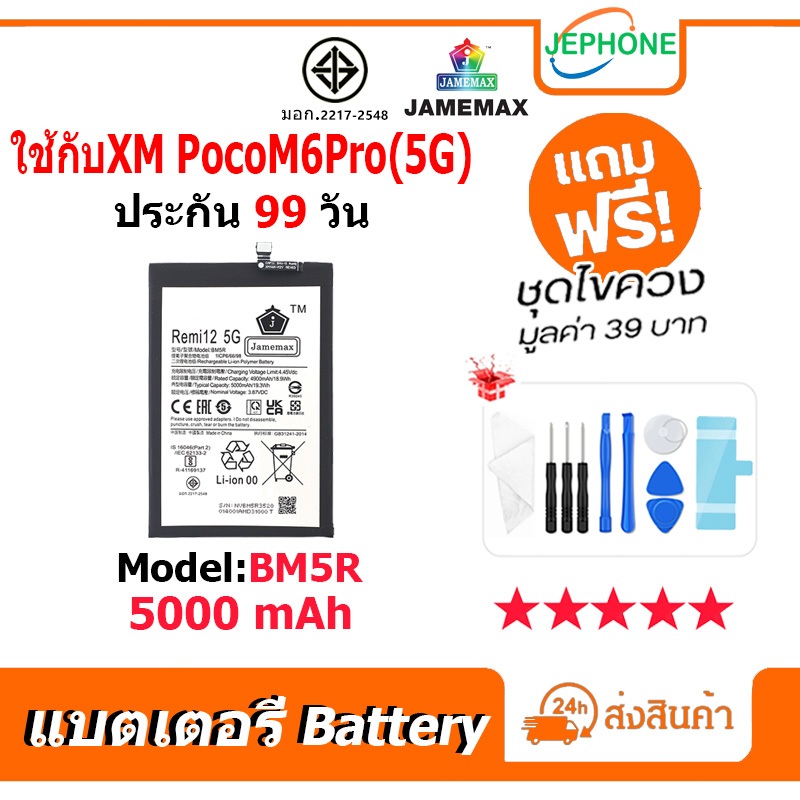 แบตเตอรี่ Battery ใช้กับXM PocoM6Pro 5G model BM5R คุณภาพสูง แบต เสียวหมี่ (5000mAh) free เครื่องมือ