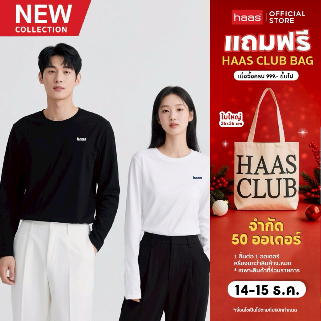 Haas เสื้อยืดกันหนาวแขนยาว ผ้าคอตตอน Unisex รหัส SFSK5762
