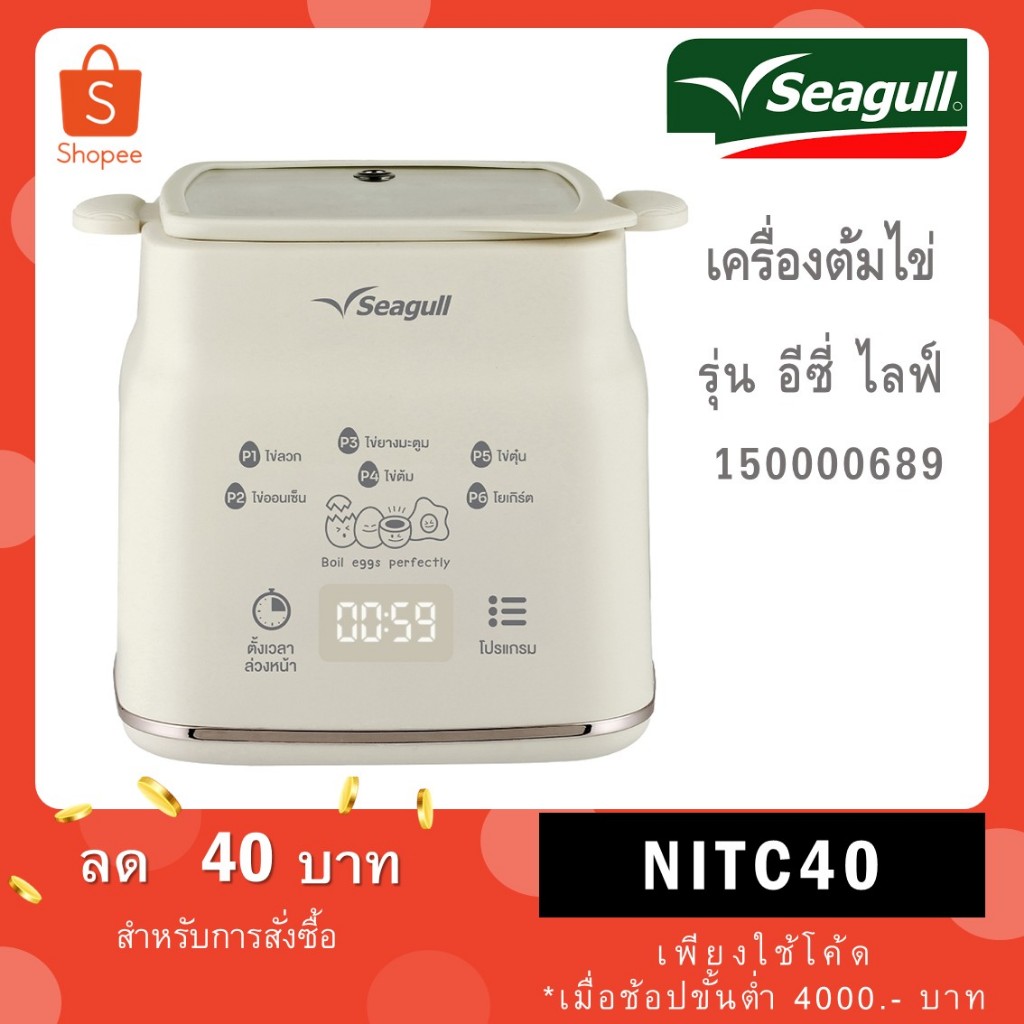 Seagull เครื่องต้มไข่ รุ่น อีซี่ ไลฟ์ (4 ฟอง) Easy Life Egg Boiler (4 Eggs)