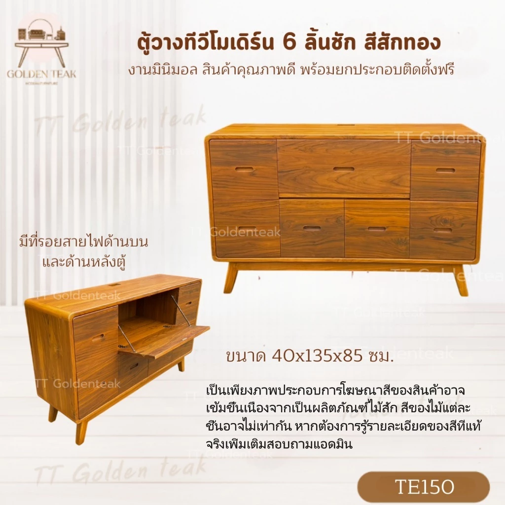ตู้วางทีวีไม้สักทอง 6 ลิ้นชัก รุ่น TE150