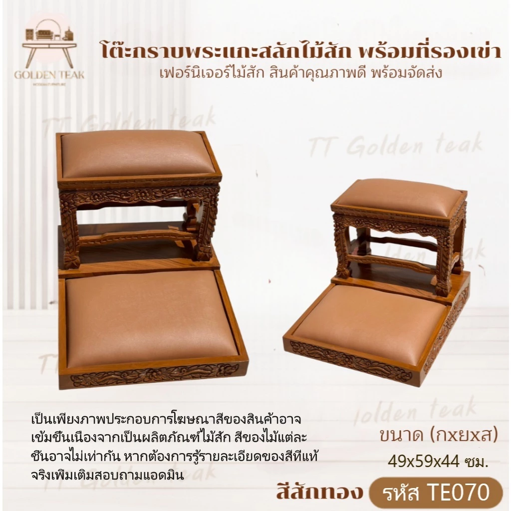 โต๊ะกราบพระไม้สักแกะสลัก พร้อมเบาะรองเข่า - รูปที่ 1