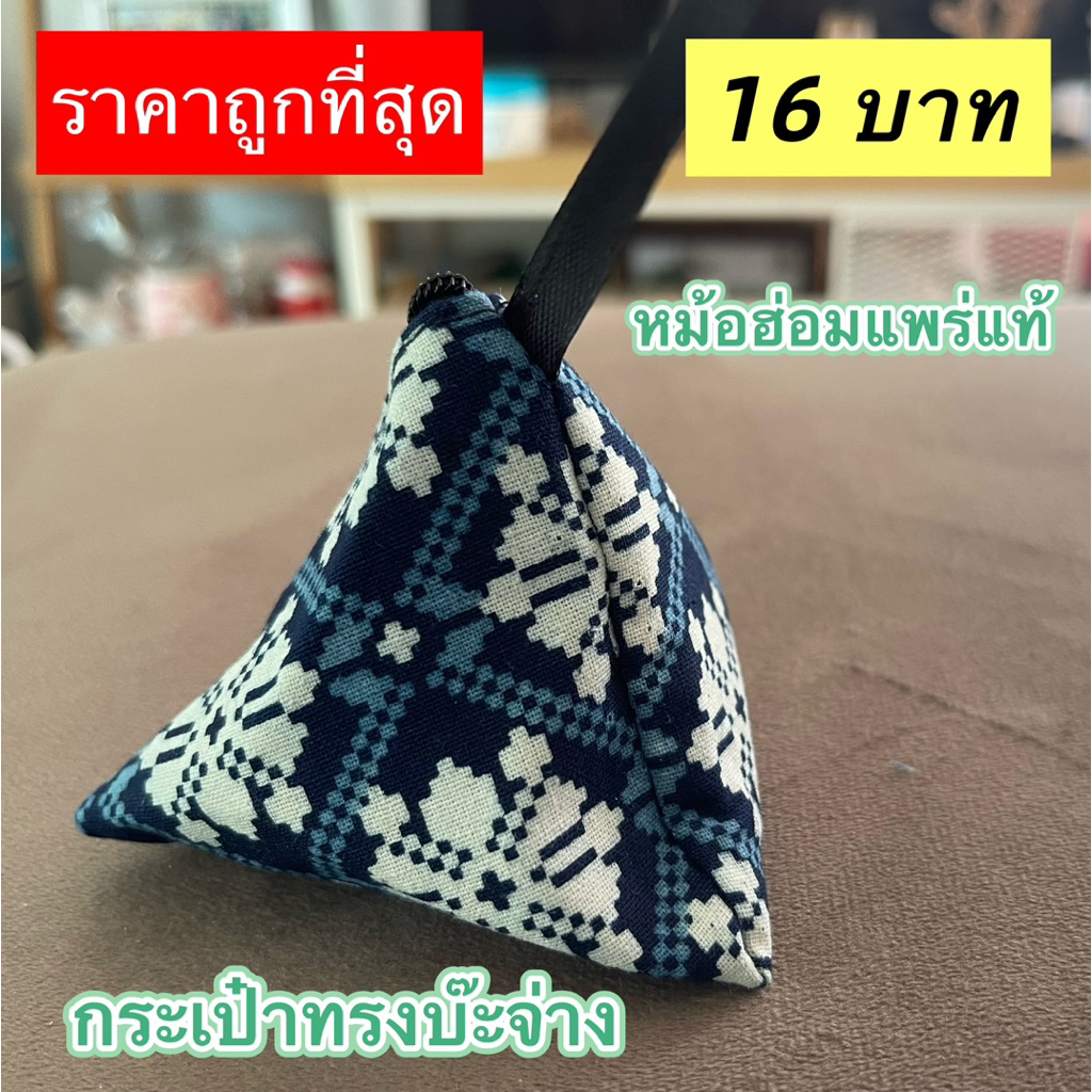 กระเป๋าผ้าหม้อฮ่อม หม้อห้อม กระเป๋าสามเหลี่ยม ของชำร่วย ของขวัญ ของฝากไทย หม้อฮ่อมแพร่