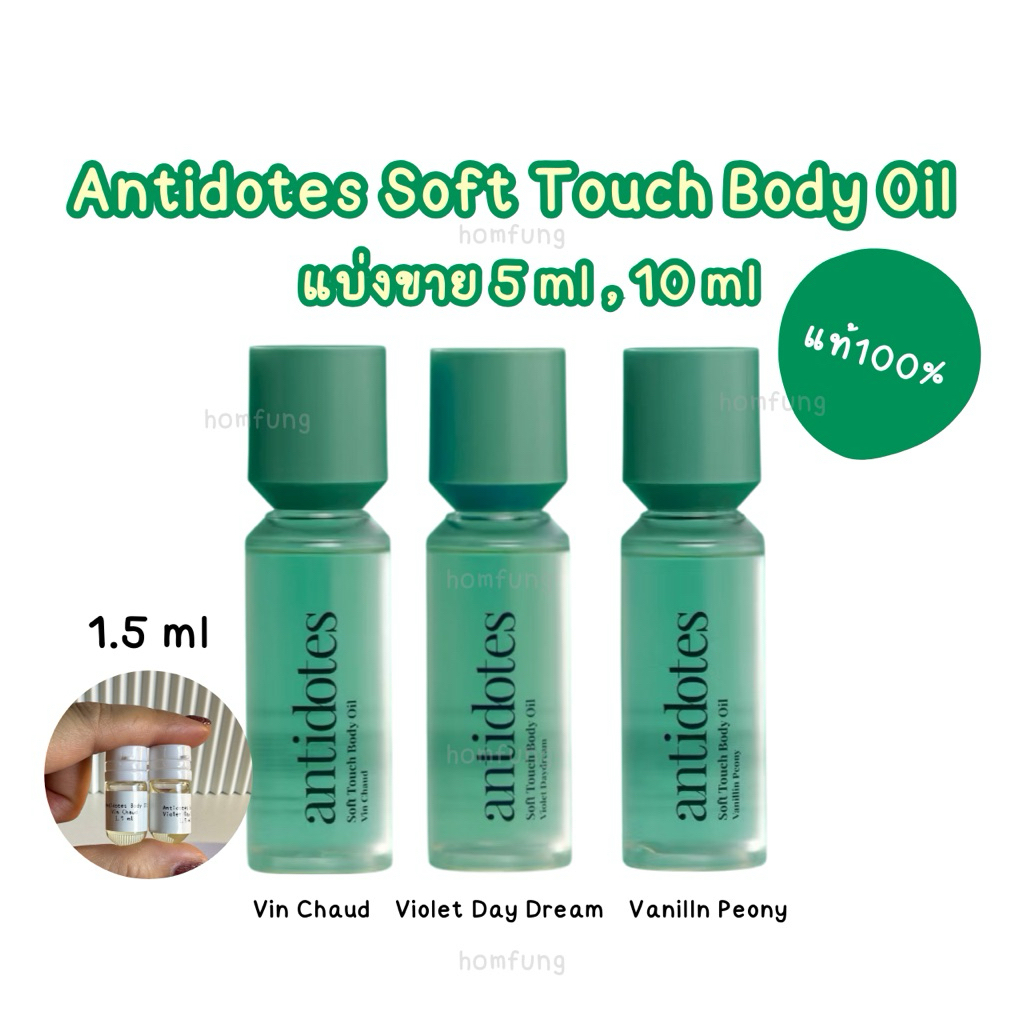 ( แบ่งขาย ) Antidotes Soft Touch Body Oil ขนาดทดลอง ( 4 กลิ่น ) ของแท้