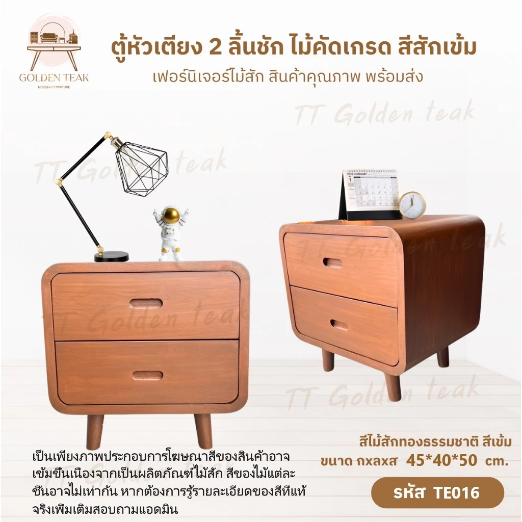ตู้หัวเตียง 2 ลิ้นชัก ไม้คัดเกรด สีสักเข้ม รุ่น TE016