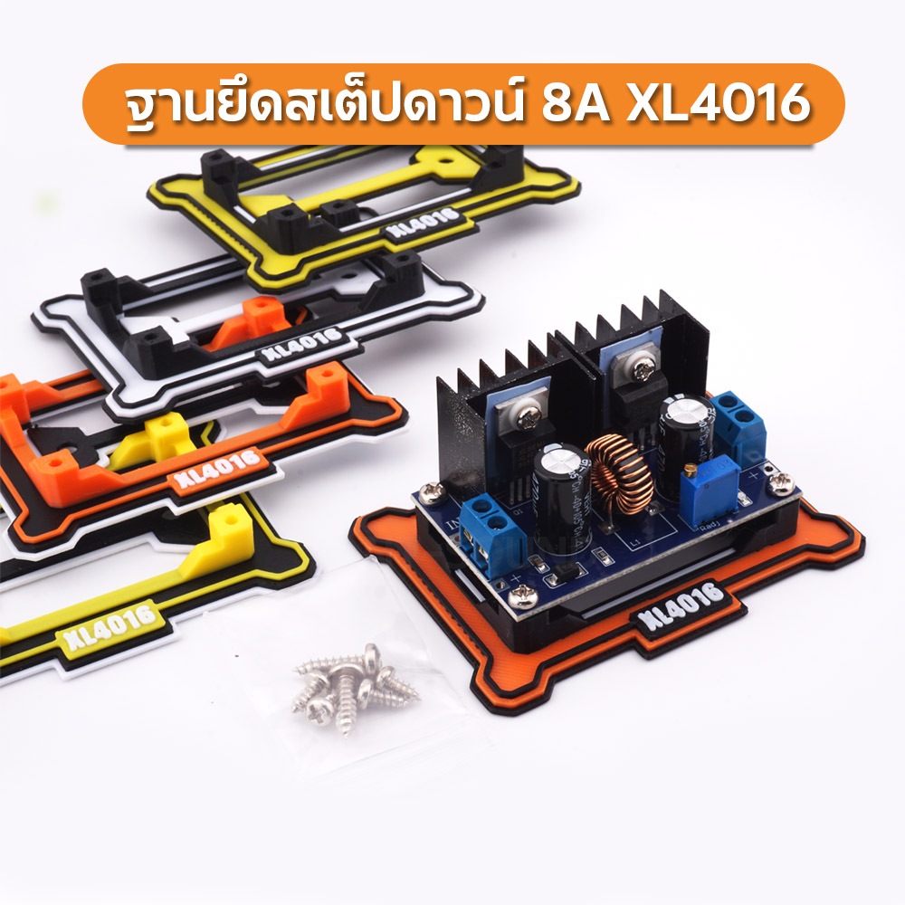 ขายึดสเต็ปดาวน์ ฐานยึด Step Down 8A XL4016 พร้อมสกรูยึด เท่ๆ