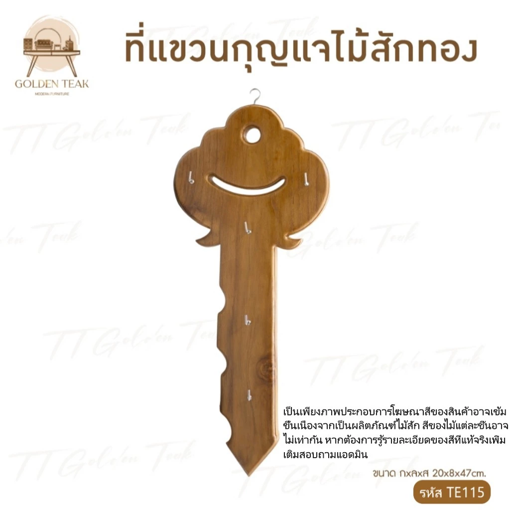 ที่แขวนกุญแจไม้สักทอง TE115