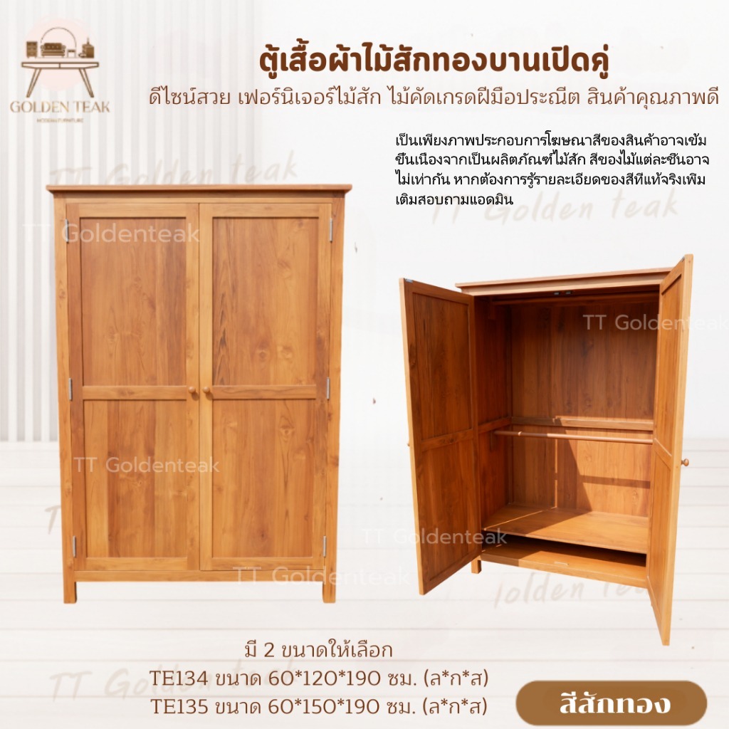 ตู้เสื้อผ้าบานเปิดคู่ 2 บาน สีสักทอง เฟอร์นิเจอร์ไม้สักทอง ผลิตเอง (พร้อมยกติดตั้งฟรี ส่งฟรี ยกเว้นภ
