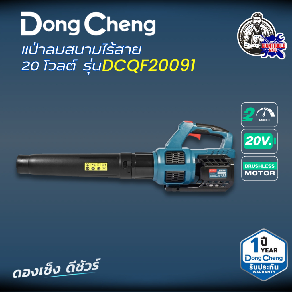 DONGCHENG (ดองเช็ง) เป่าลมสนามไร้สาย 20 โวลต์ รุ่น DCQF20091  มอเตอร์ไร้แปรงถ่าน