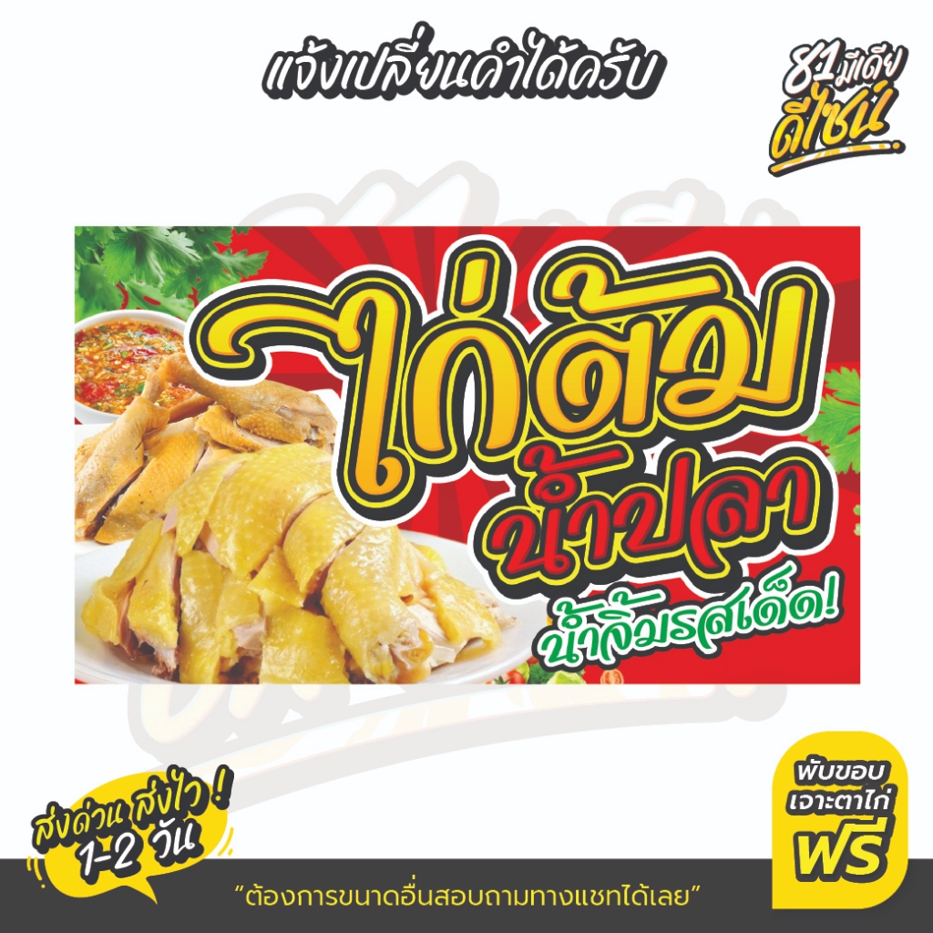 ป้ายไก่ต้มน้ำปลา ป้ายไวนิลไก่ต้มน้ำปลา สีสด สวย เด่นชัด **ส่งไว**