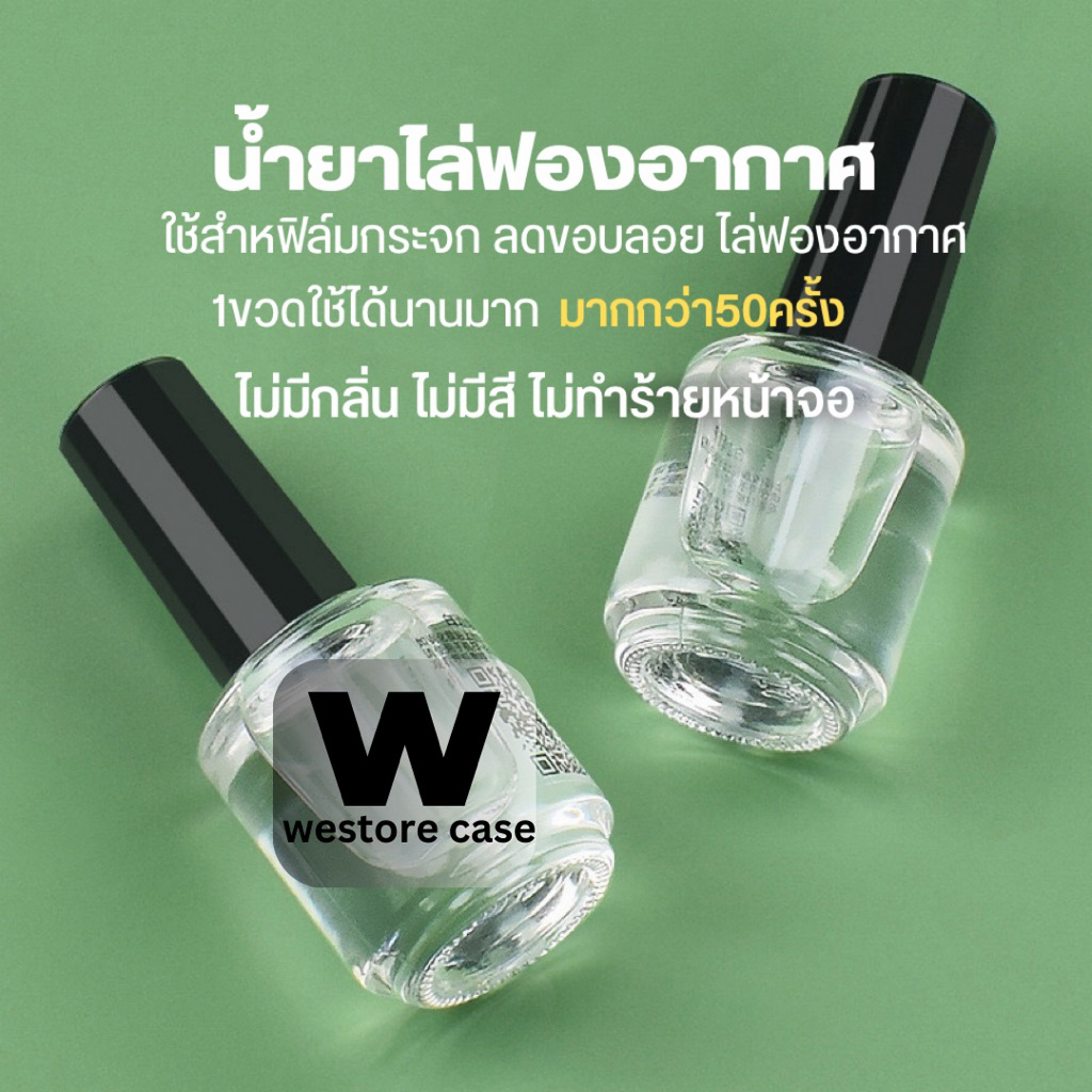 น้ำยาลดฟองอากาศหลังติดฟิล์ม ใช้งานง่าย ปลอดภัยกับหน้าจอ สำหรับฟิล์มกระจกนิรภัย