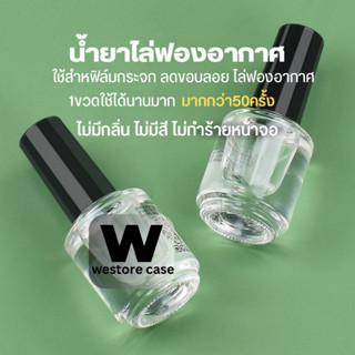 น้ำยาลดฟองอากาศหลังติดฟิล์ม ใช้งานง่าย ปลอดภัยกับหน้าจอ สำหร…