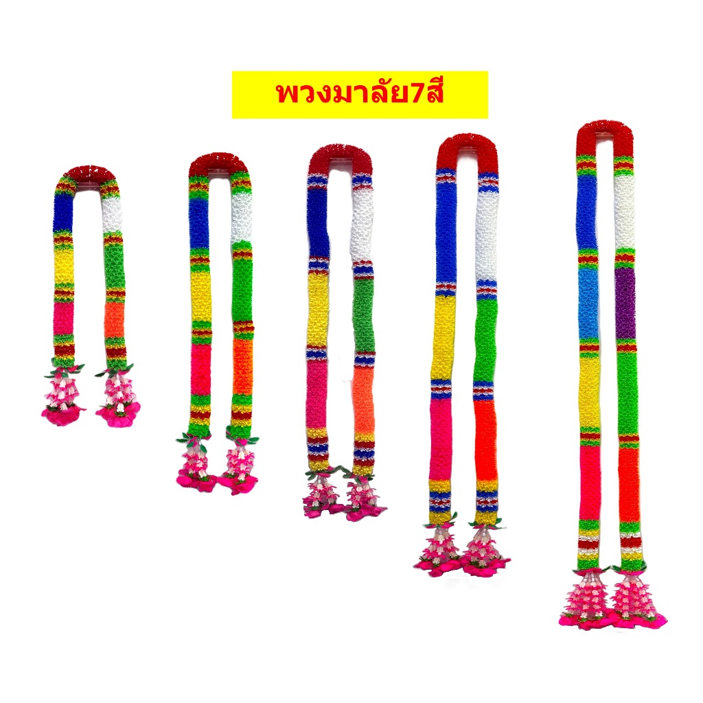 พวงมาลัย7สี/พวงมาลัย9สี/พวงมาลัยแก้บน