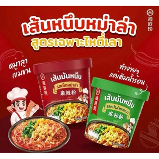 [ โปรคุ้มx3คัพ ] Haidilaoเส้นมันหนึบ หม่าล่าคัพไหตี้เหลา ไหตี้เหลาแบบถ้วย หม่าล่าไหตี้เหลา