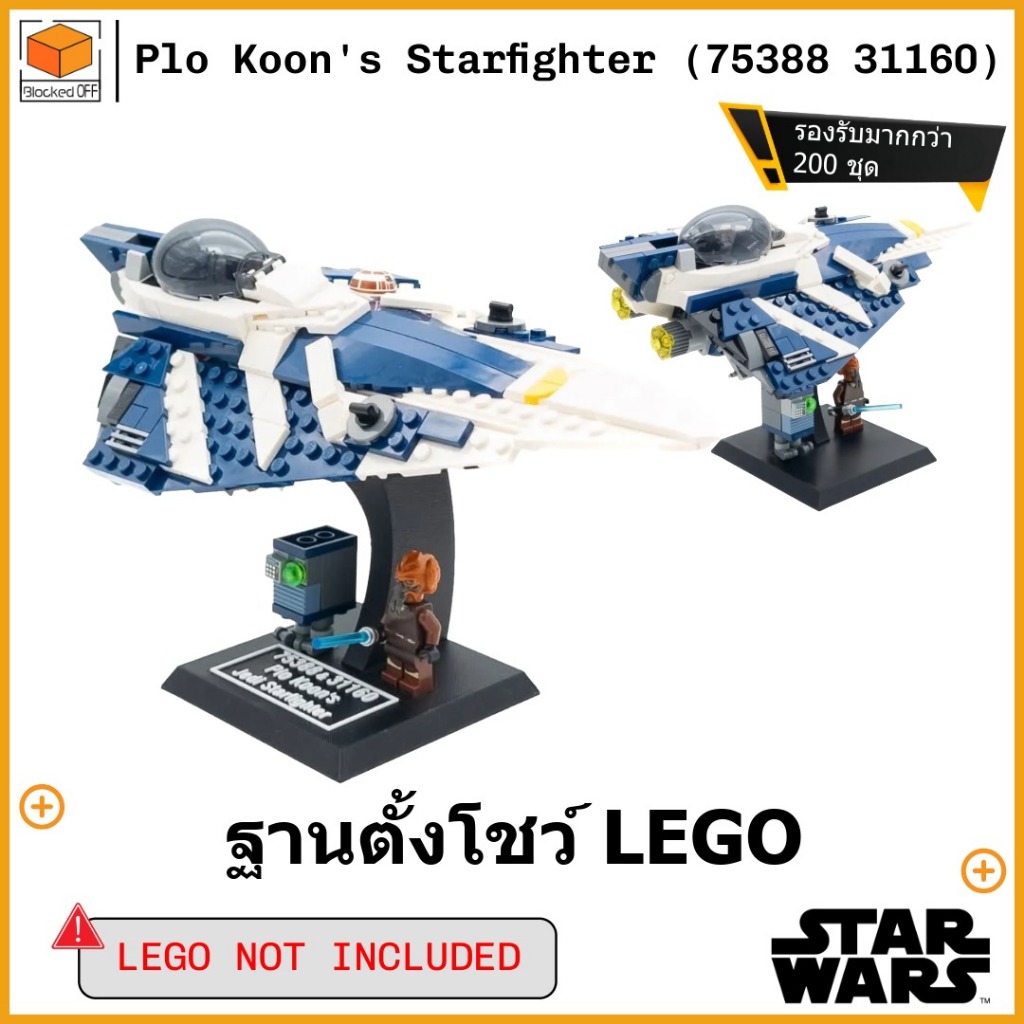 ขาตั้งโชว์สำหรับ Lego Star Wars Plo Koon's Starfighter (75388 / 31160)