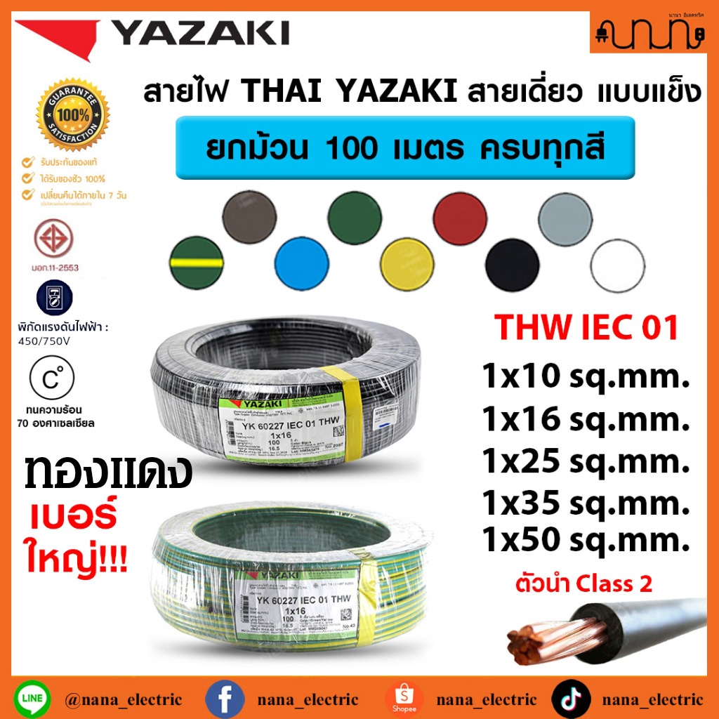 (100 เมตร) สายไฟ THW ยี่ห้อ Yazaki 1x10 / 1x16 / 1x25 / 1x35 / 1x50. sq.mm ทองแดง 60227 IEC 01 (YK)