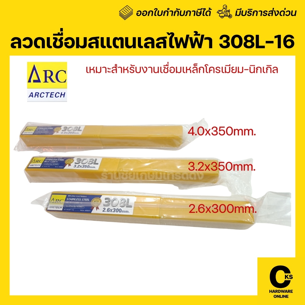 ARCTECH ลวดเชื่อมสแตนเลสไฟฟ้า ** 309L-16 ** ห่อ 1 กิโลกรัม ขนาด 2.6 / 3.2 mm (1 ห่อ) ทรงคล้ายก้านธูป