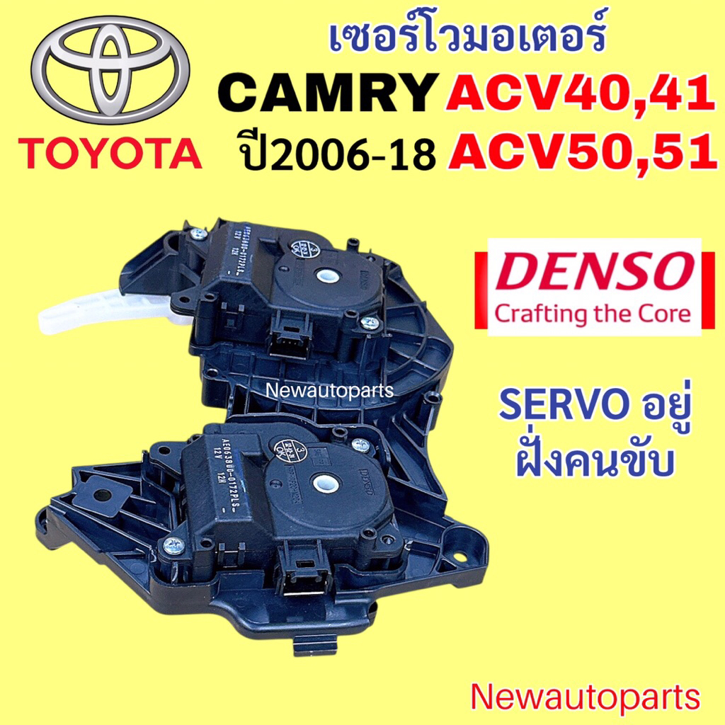 เซอร์โว มอเตอร์ DENSO โตโยต้า คัมรี่ ACV40 41 ACV50 51 ปี2006-18 ฝั่งคนขับ Servo Motor TOYOTA CAMRY มอเตอร์ลิ้นลมช่องแอร - รูปที่ 3