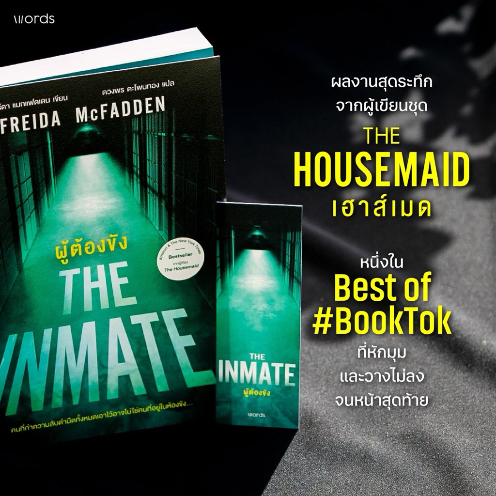 ผู้ต้องขัง The Inmate : word publishing