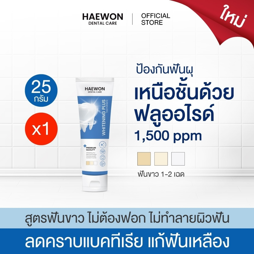 Haewon Whitening Plus ยาสีฟันแฮวอน สูตรฟันขาวได้ ไม่ต้องฟอก ไม่ทำลายสารเคลือบฟัน ขนาด 25g. ผสมน้ำยาบ