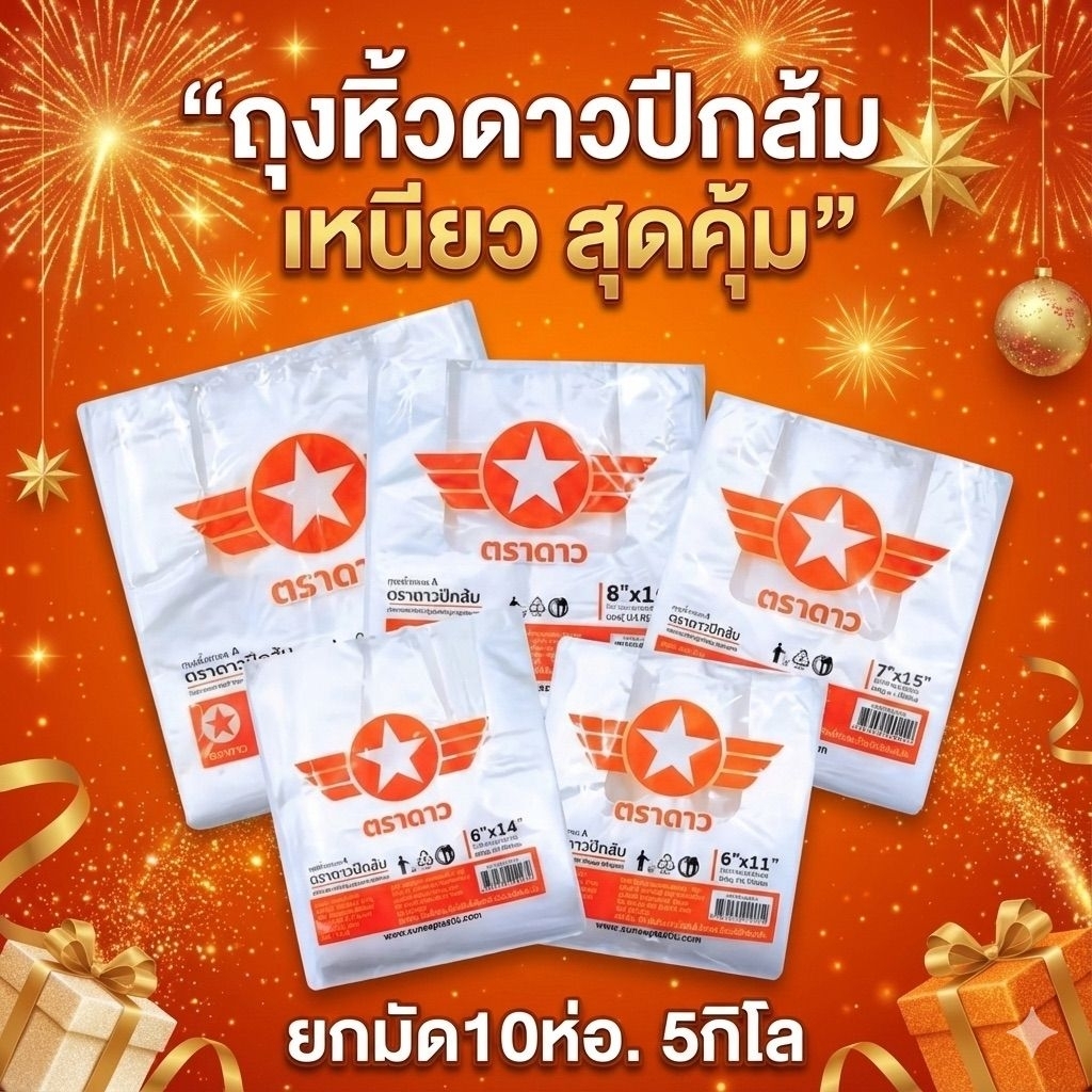 [ยกมัด5กิโล] ถุงหิ้วดาว ปีกส้ม 10ห่อ เหนียว ใส่ของทั่วไป