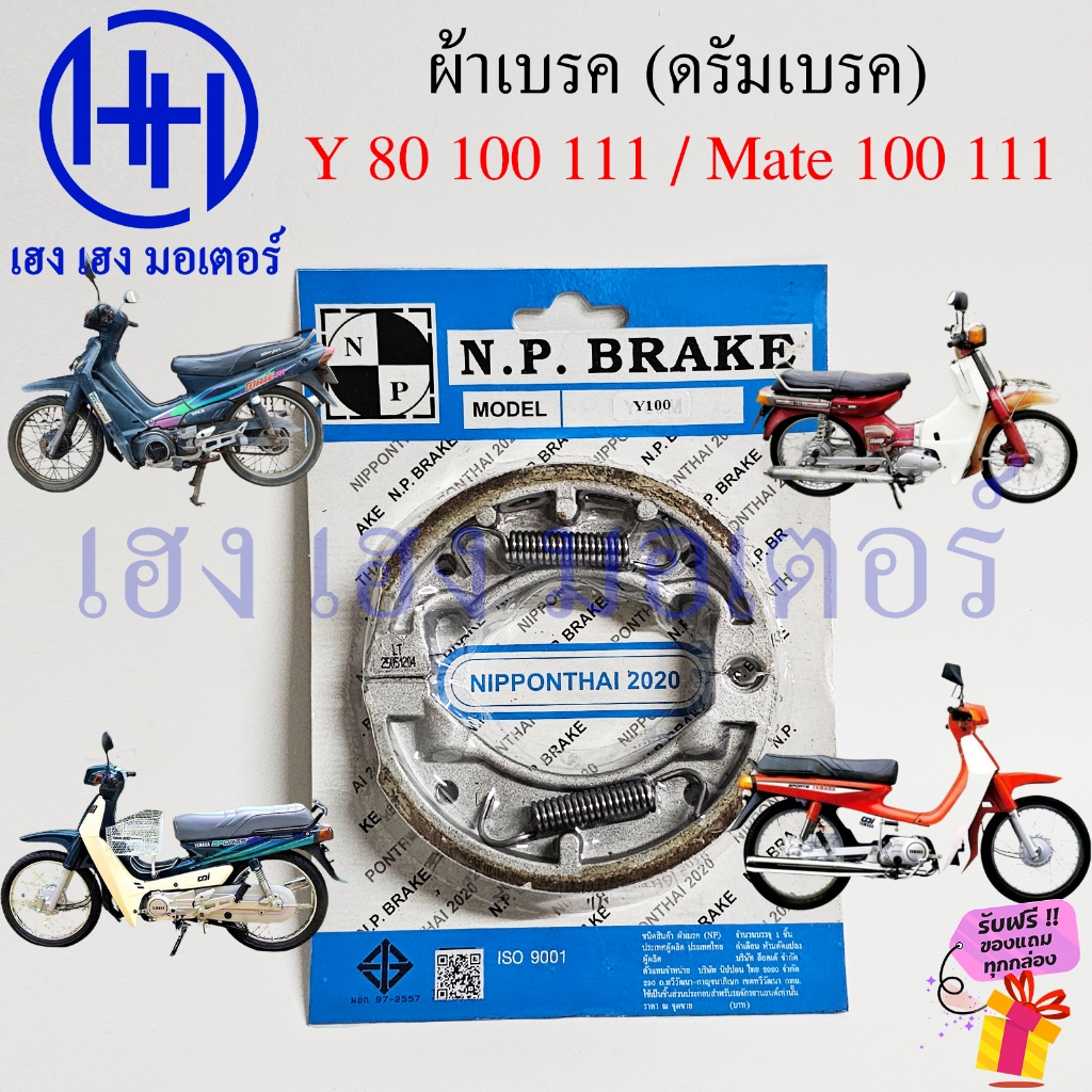 ผ้าเบรค Y 80 100 111 Mate 100 111 ดรัมเบรค หน้า หลัง Yamaha Y100 Mate100 Drum Brake Front Rare