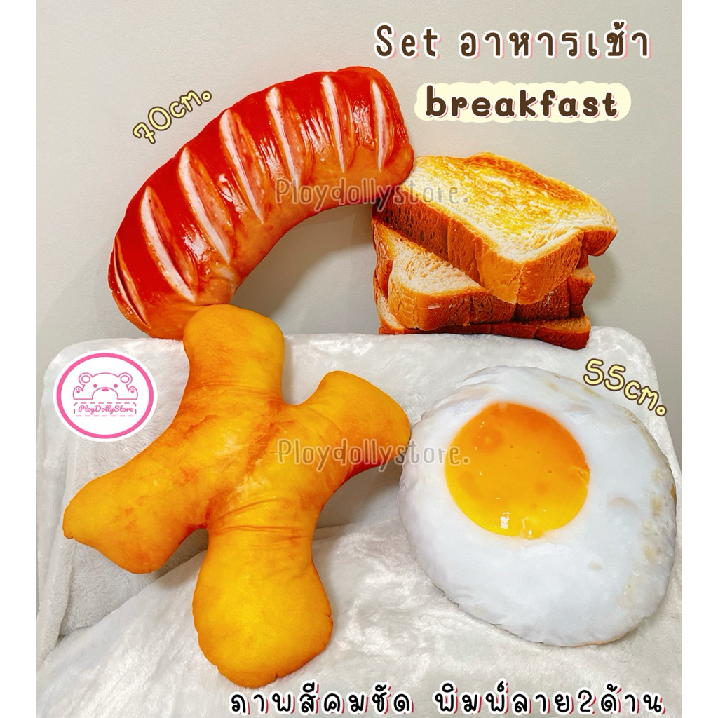 🍳หมอนพิมพ์ลายอาหารเช้า ขนมปัง ไส้กรอก ไข่ดาว ปาท่องโก๋ ภาพสีคมชัดเหมือนจริง ขนาด 55cm./70cm. พิมพ์ลาย2ด้าน🌭