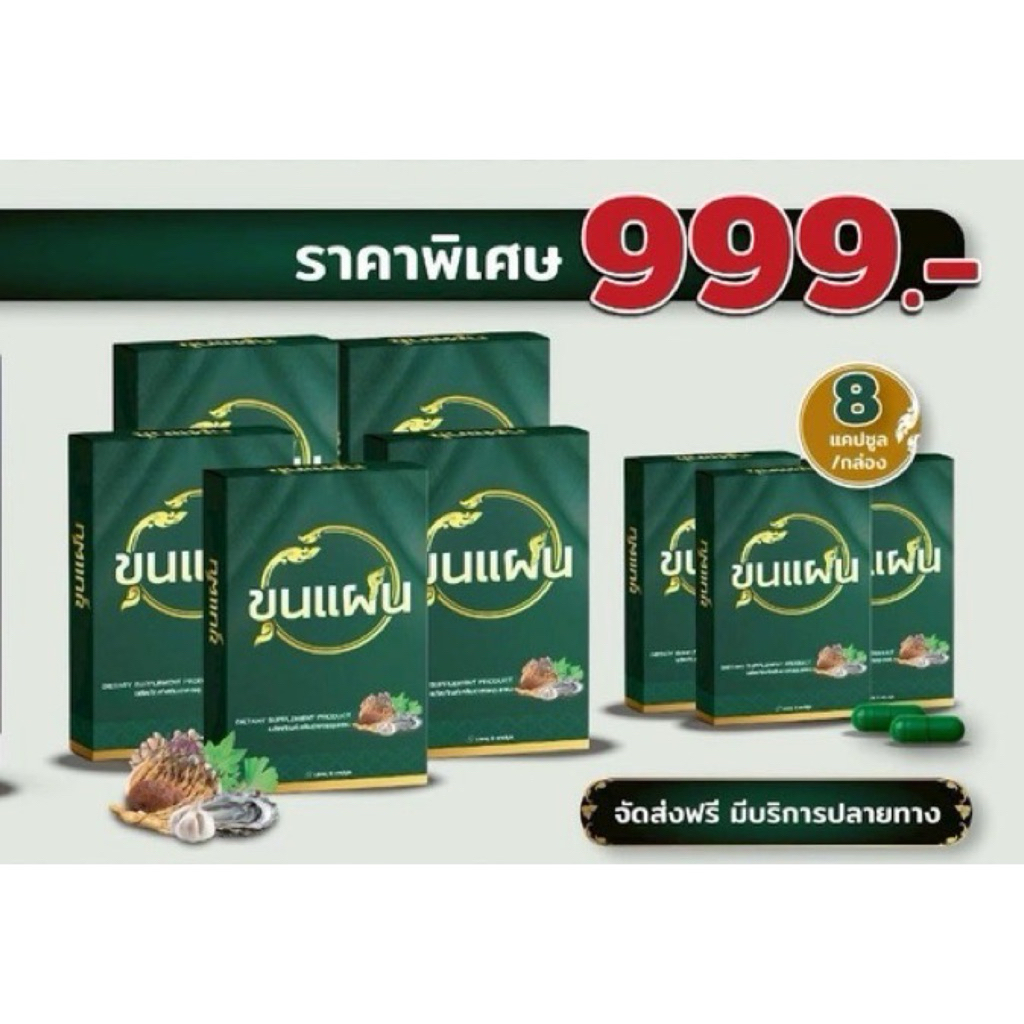 โปรร 8 กล่อง ขุนแผน ผลิตภัณฑ์เสริมอาหาร สูตรสมุนไพร (1 กล่อง : 8 แคปซูล)