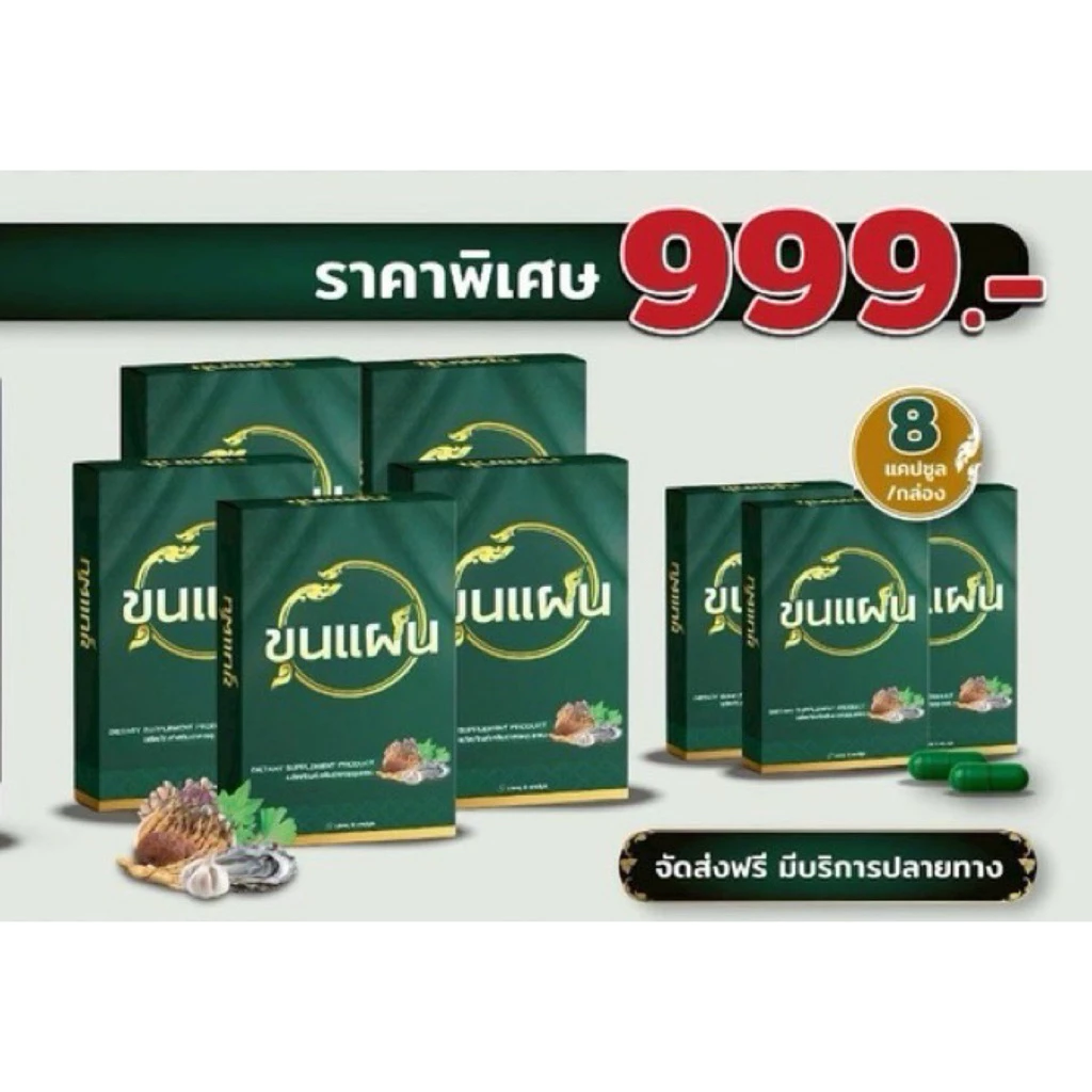 โปรร 8 กล่อง ขุนแผน ผลิตภัณฑ์เสริมอาหาร สูตรสมุนไพร (1 กล่อง : 8 แคปซูล)