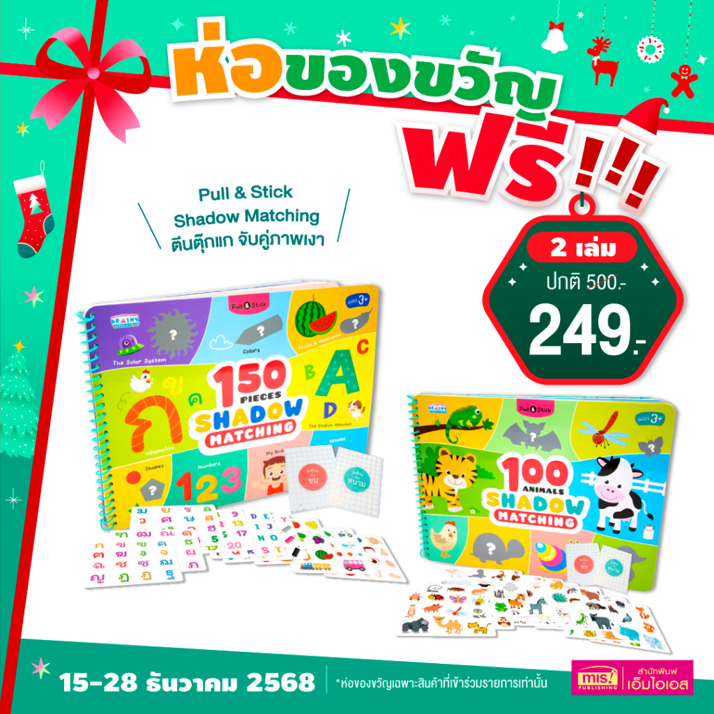 MISBOOK หนังสือ Pull & Stick Shadow Matching ตีนตุ๊กแก ภาพเงา มีให้เลือก 2 ชุด