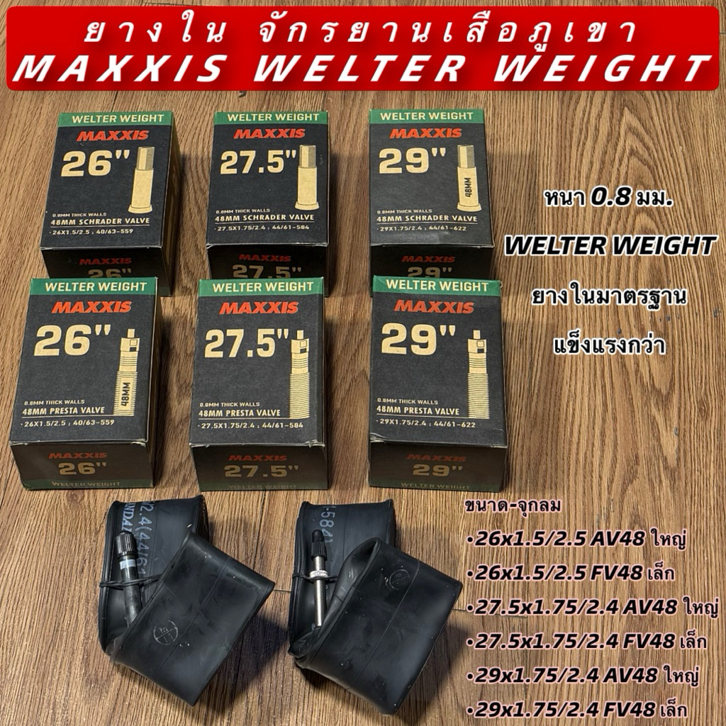 ยางใน จักรยานเสือภูเขา MAXXIS WELTER WEIGHT