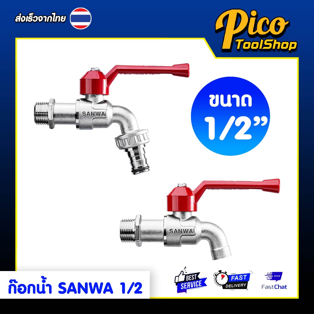 ก๊อกน้ำ SANWA ก๊อกบอล ก๊อกบอลสนาม ขนาด 1/2 นิ้ว ซันว่า ก๊อกน้ำด้ามแดง