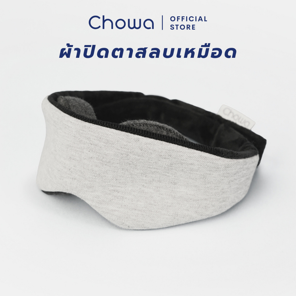 Chowa ผ้าปิดตาสลบเหมือด มืดสนิท 100% ผ้าปิดตานอน ที่ปิดตาปรับเบ้าตาได้