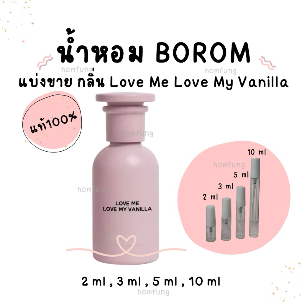 ( แบ่งขาย ) BOROM EDP น้ำหอม กลิ่น Love Me Love My Vanilla  ขนาดทดลอง ของแท้ 💯💯💯