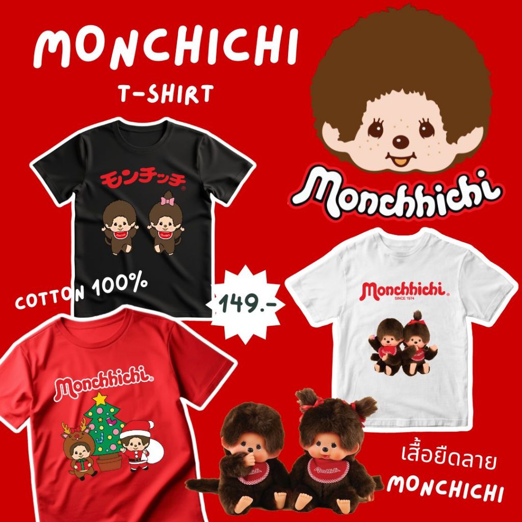 เสื้อยืดลาย MONCHICHI มีทั้งหมด 3 สี 5 ลวดลายสุด CUTE