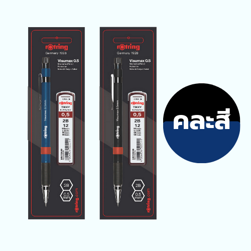 ดินสอกด และ ไส้ดินสอ 2B รอตริง รุ่น Visumax ขนาด 0.5 มม. Rotring Visumax 0.5 mm / แพ็ค