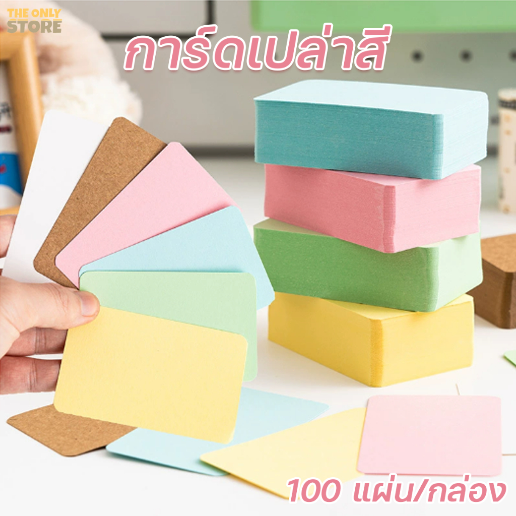 การ์ดขนาดเล็ก  ขนาด : 8.9 x 2.5 ซม  มุมโค้งมน  100 แผ่น/กล่อง  ป้ายสินค้า การ์ดสี นามบัตร บัตรสี แผ่นการ์ด