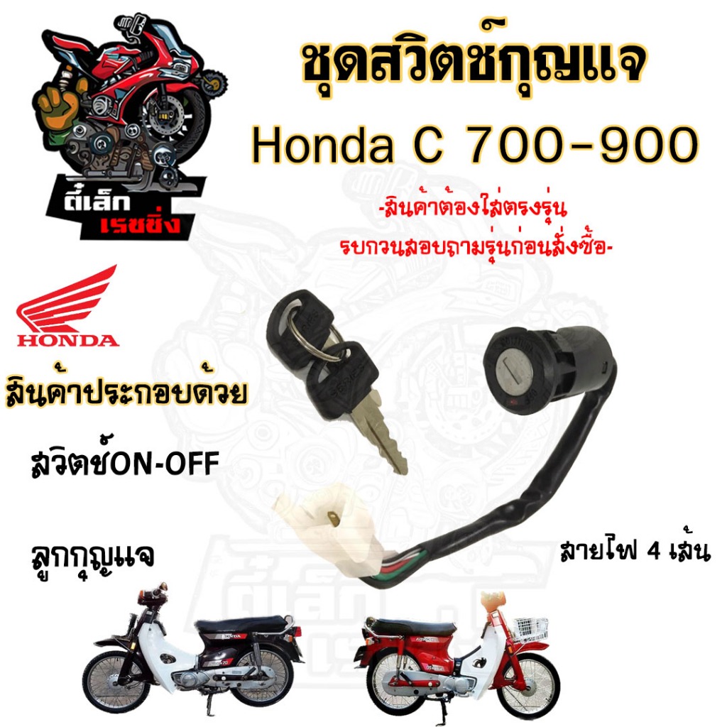 62.สวิทกุญแจ C 700 C 900  C 700 C 900 สวิตช์กุญแจ C 700 C700 สวิตช์กุญแจรถจักรยานยนต์ C 700 C900 (4สาย) Key Set Honda