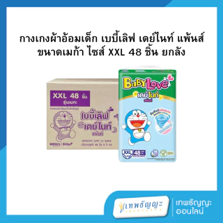 [ยกลัง] BabyLoveDayNightPants กางเกงผ้าอ้อมเด็ก เบบี้เลิฟ เดย์ไนท์ แพ้นส์ ขนาดเมก้า (ยกลังx3)